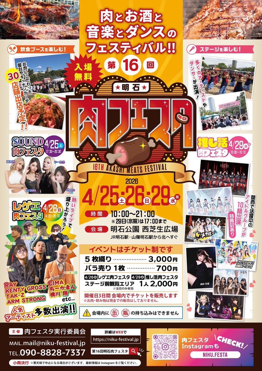 KRD_08's tweet image. 🎪本日のイベント🎪

2026年4月29日(水祝)
推し活肉フェスタ

📍明石公園 西芝生広場 
🎤15:45~16:10
📸16:15~17:15
🎫入場無料/ステージ前観覧エリア2,000円

※静止画のみ撮影可能⭕️
※ステージ前観覧エリアチケット提示で入場特典あり🎁(ランダムブロマイド)

 #KRD8