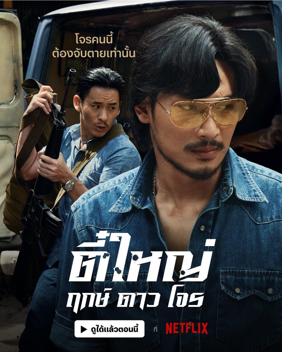 mizumizu22492's tweet photo. #ネトフリこれ見て
「TeeYaiBornToBeBad」
タイで伝説となっているならず者逃亡犯Tee Yaiを #ApoNattawin 君が華麗に演じています。
アクション好きな方タイの映画が好きな方ぜひ!日本語で見られます!
#TeeYaiBornToBeBad
@Nnattawin1 #ApoNattawin https://t.co/KEg1Rbvpni