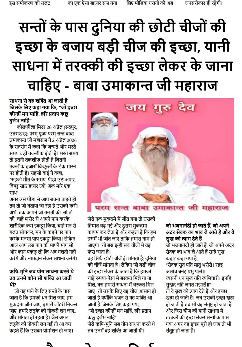 जयगुरुदेव 🙏
वक्तगुरु परमपुज्य परमसंत बाबा उमाकांत जी महाराज ने कहा..मांसाहारियों की पुजा अर्चना ईश्वर स्वीकार नहीं करते हैं बल्कि इनकी सजा उन्हे मिल जाती है
Jai Guru Dev
वार्षिक भंडारा कार्यक्रम 13, 14 और 15 मई 2026
#जीवन_रक्षक_भंडारा_उज्जैन
