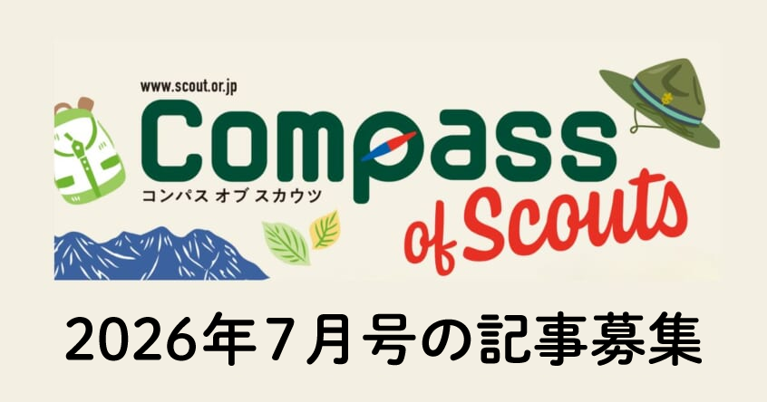ScoutingJapan's tweet photo. 【Compass of Scouts 2026年7月号】掲載記事の締切は明日まで！】
PRパンフレット「Compass of Scouts」の次号制作にあたり、2025年4月からこれまでに海外を含めた全国各地で行われた活動の記事を募集しています。楽しかったあの日、あの集会！ぜひともお寄せください！

詳しい応募手順などは、以下の日本連盟Webページをご確認ください。
https://t.co/IBFXwNKf0m
フォームからの応募期限：2025年4月30日（木）朝9：00まで
皆様からのご応募お待ちしております！