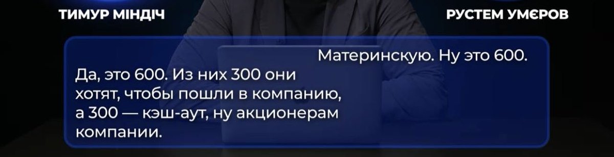 anatoliisharii's tweet photo. In the recordings of the corrupt official and criminal Mindich, who is currently hiding in Israel, the then Minister of Defense of Ukraine, Umerov, appears.

So, Ukraine’s Minister of Defense Umerov is discussing with the corrupt official, criminal, and thief Mindich the money that needs to be raised for the company Fire Point.

He says that the money should be attracted from EU and USA.

This money was stolen and used to build houses for the entire group, including for “Vova” (which clearly refers to Zelensky).

Notably, the Minister of Defense directly tells Mindich that half of the money needs to be withdrawn in cash.

I think this is excellent.