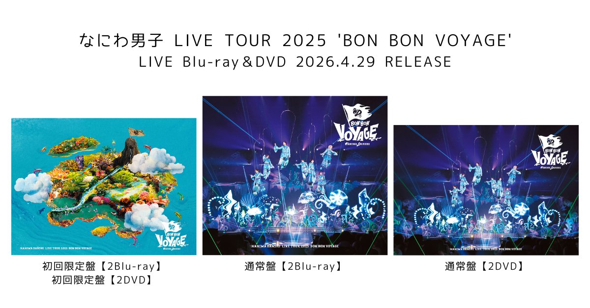 なにわ男子『LIVE TOUR 2025 'BON BON VOYAGE'』Blu-ray＆DVD発売