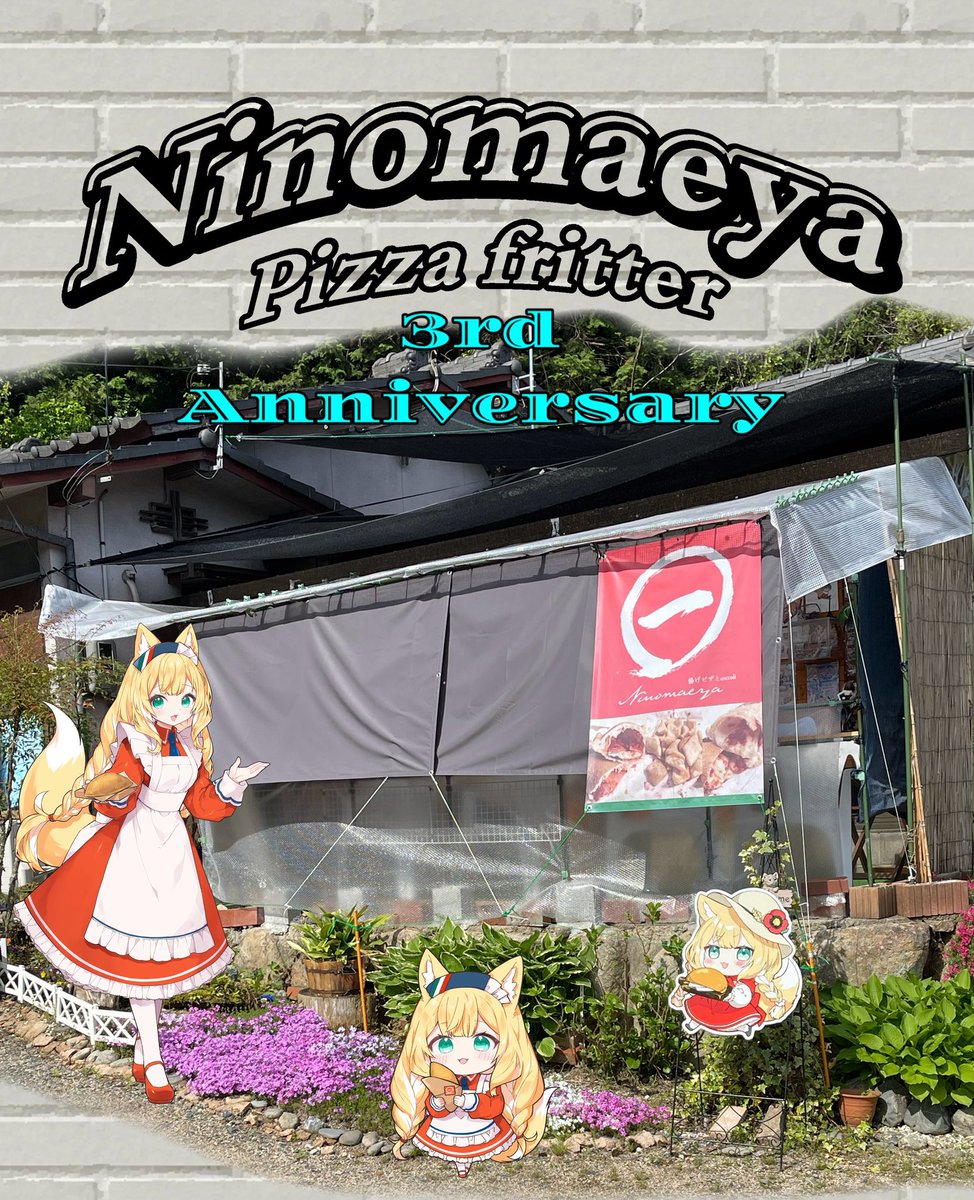 にのまえやPIZZAFRITTER専門店 tweet media