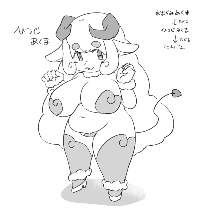 羊の悪魔!!人間界では捕食者だが、魔界では被食者!! 