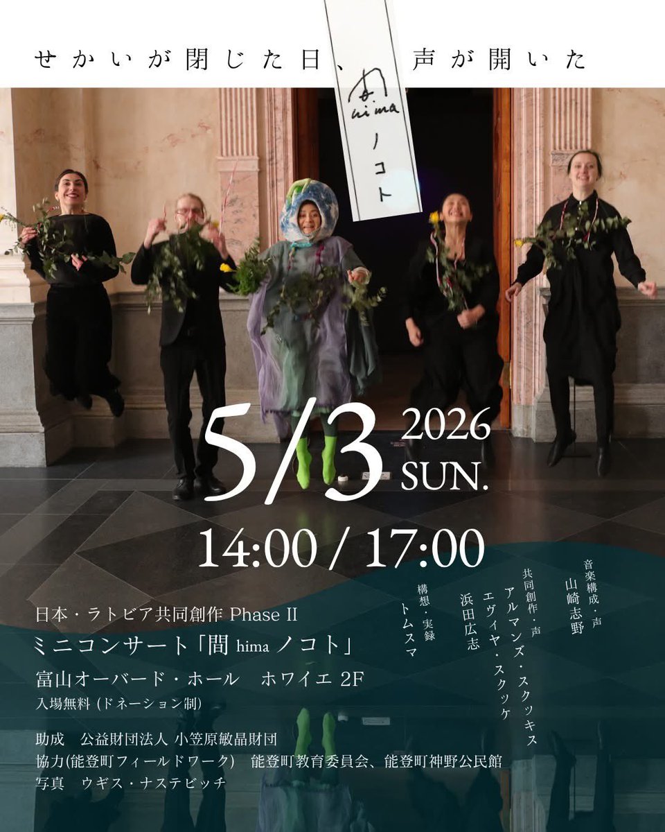 指揮者の山﨑志野さんが出演されるコンサートが5/3に富山で開催されます。ラトビアから来日中のアーティストEvija Skuķeさん、Armands Skuķisさん、石川県出身の歌手・指揮者の浜田広志さんとのスペシャルユニット！