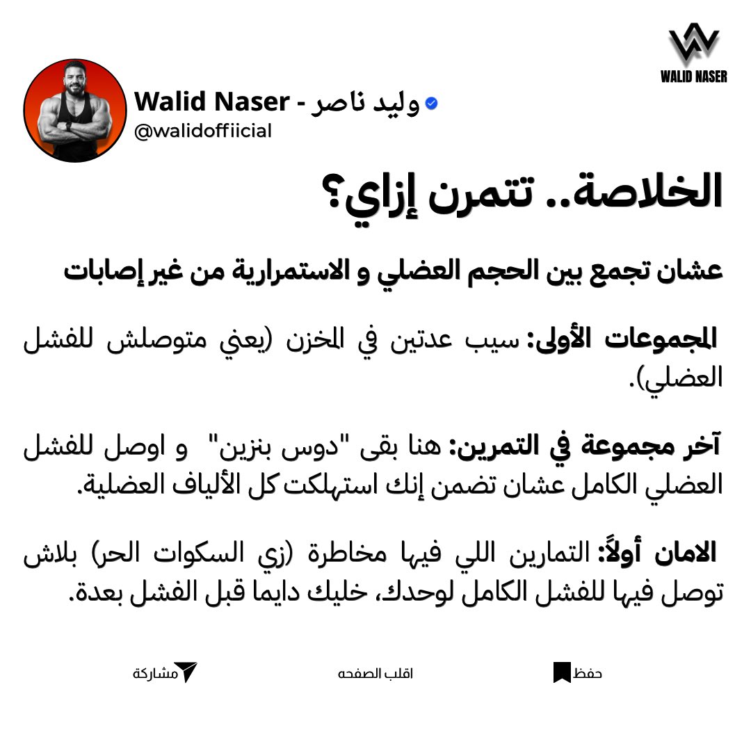 walidoffiicial's tweet image. هو أنا لازم أوصل للفشل العضلي في كل دور عشان العضلة تكبر؟ 🤔
.
.
#Team_Walid #Walid_Naser #GymTok #FitnessMotivation #Bodybuilding
#Workout #GymRat #MuscleBuilding #FitnessJourney #NoPainNoGain #TrainingDay #LegDay #GymLife #ExplorePage #ViralGym #FitnessHacks #GymTips