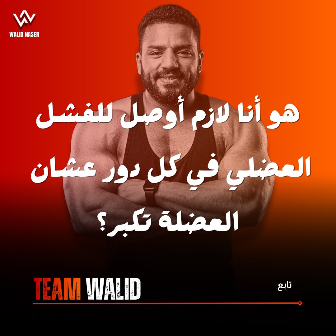 walidoffiicial's tweet image. هو أنا لازم أوصل للفشل العضلي في كل دور عشان العضلة تكبر؟ 🤔
.
.
#Team_Walid #Walid_Naser #GymTok #FitnessMotivation #Bodybuilding
#Workout #GymRat #MuscleBuilding #FitnessJourney #NoPainNoGain #TrainingDay #LegDay #GymLife #ExplorePage #ViralGym #FitnessHacks #GymTips