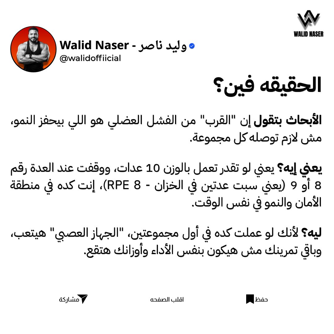 walidoffiicial's tweet image. هو أنا لازم أوصل للفشل العضلي في كل دور عشان العضلة تكبر؟ 🤔
.
.
#Team_Walid #Walid_Naser #GymTok #FitnessMotivation #Bodybuilding
#Workout #GymRat #MuscleBuilding #FitnessJourney #NoPainNoGain #TrainingDay #LegDay #GymLife #ExplorePage #ViralGym #FitnessHacks #GymTips