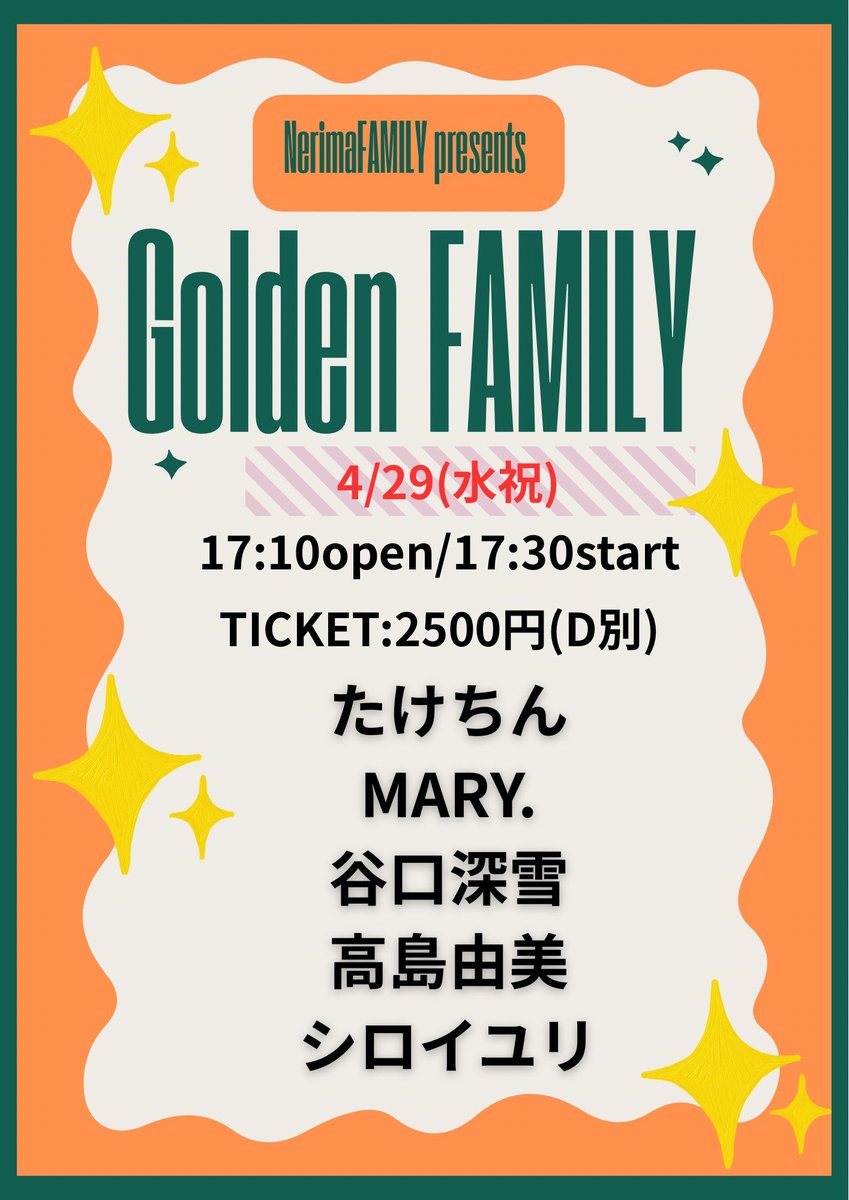 ★本日夜公演★
FAMILY GW イベント
「GOLDEN FAMILY」
17:10open/17:30start
TICKET:2500円(D別)
出演:谷口深雪/高島由美/MARY./たけちん/シロイユリ