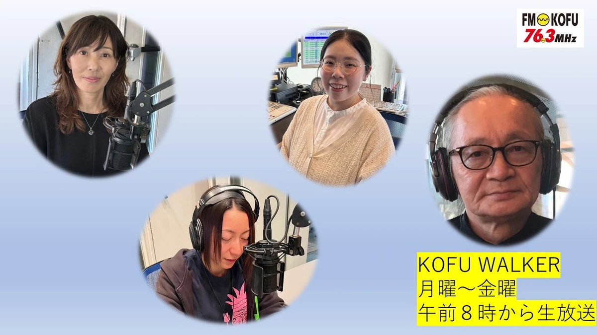 fmkofu763's tweet photo. 8時からは『KOFU WALKER』
今朝必要な生活情報をお届けします
水曜日の担当はミウラヨシミです♪
8:20頃からの【レコメンミュージック】、今月は山梨を中心に活動しているポップバンド、utsulaをご紹介しています☆
最終水曜日ということでutsulaの皆さんの登場もラスト！
ぜひお聴き下さい♪
#fmkofu https://t.co/ARGQpsSRwZ