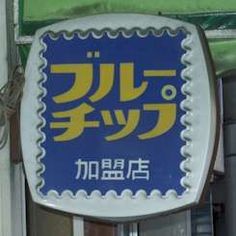 nakadatenshi's tweet image. チビッコの頃、お菓子買って欲しさに母親に付いて行った夕方の商店街。活気ある商店街で、この看板を沢山見かけたっけ。わかるアナタ、完全なる同世代（笑）
#70年代　
#80年代　
#昭和レトロ