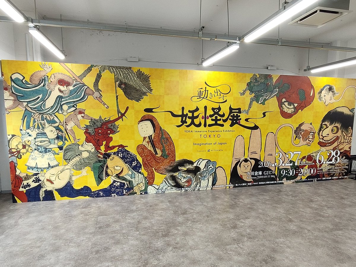 namakekingyo's tweet photo. 天王洲アイル駅近くの寺田倉庫G1ビルで開催中の『動き出す　妖怪展』に行ってきました✨🦥🦥友人に誘われ、入場料高めだな〜…と思っていましたが、充実の内容で楽しめました✨🦥🦥✨
大ナマケ:浮世絵の展示もあり、師弟���係も解説されていたりと学びもありますね✨🦥
小ナマケ:ダルマ！動いてた！✨🦥 https://t.co/ZAqdpOX7PQ