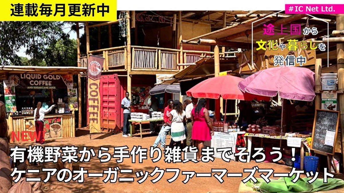 arukikata_book's tweet photo. 高層ビルや近代的な商業施設が立ち並ぶ、ケニアの首都ナイロビ。急速な近代化が進んでいますが、少し足を延ばすとローカルの暮らしや文化に触れられる魅力的なスポットも。郊外の町で週末に開かれるオーガニックファーマーズマーケットの様子を紹介します！
記事はこちら👇
https://t.co/qsVpMoqvT9 https://t.co/djipvUPO98