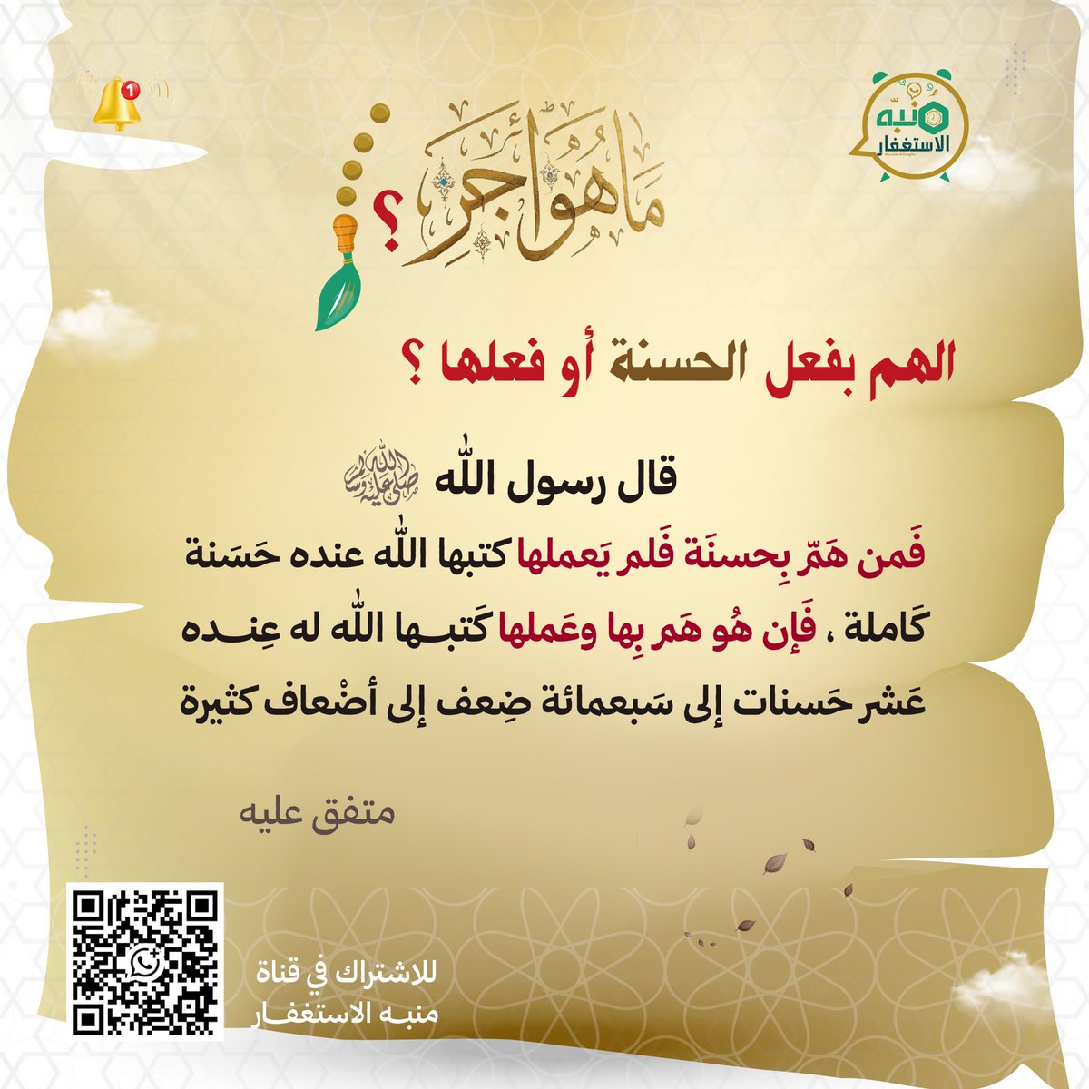 D9H9A's tweet photo. هذا الحديث العظيم يبين فضل الله وكرمه، فحتى لو " *نويت فعل حسنة* " ولم تتمكن من فعلها بسبب عذر، يُكتب لك أجرها كاملاً ..

أما إذا " *قمت بها* " فإن الأجر يتضاعف #عشرات المرات، يصل إلى سبعمئة ضعف، بل وأكثر، وفقًا لرحمة الله وسعة فضله. https://t.co/HCcYkxeM6t