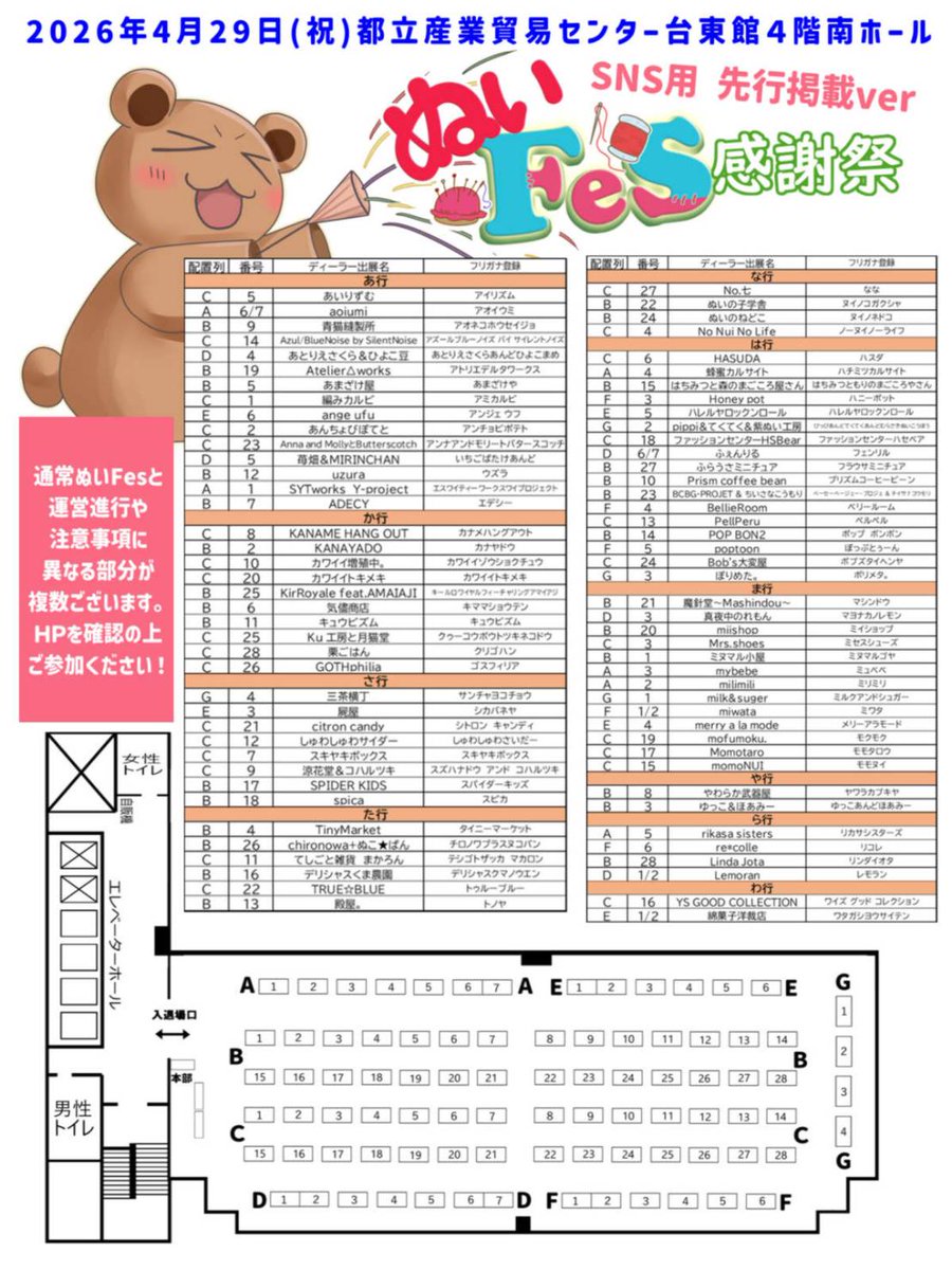 📢本日は #ぬいFes感謝祭02 開催

4/29は #ぬいFes感謝祭02 🎊
都立産業貿易ｾﾝﾀｰ台東館(浅草)の
4階南側ホールにて開催です

通常ぬいFesと異なり、感謝祭は
アーリー入場やイベント企画は無い
ディーラー交流&amp;即売会特化ｽﾀｲﾙと
なります🙏

⏩️【前売券購入者】はLivePocket