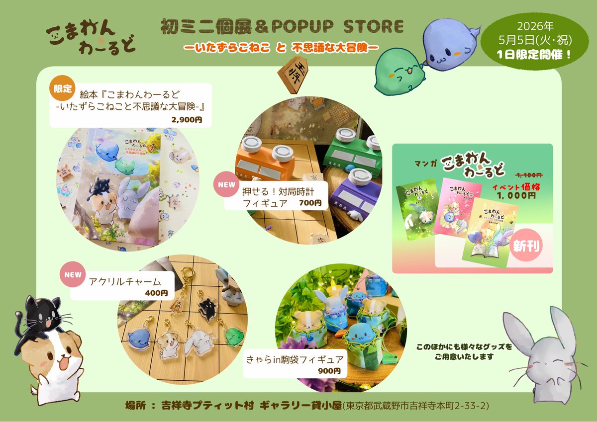あおいむゆ | こまわんわーるど📖5/5(火・祝)吉祥寺プティット村ギャラリー貸小屋POPUP開催 tweet media