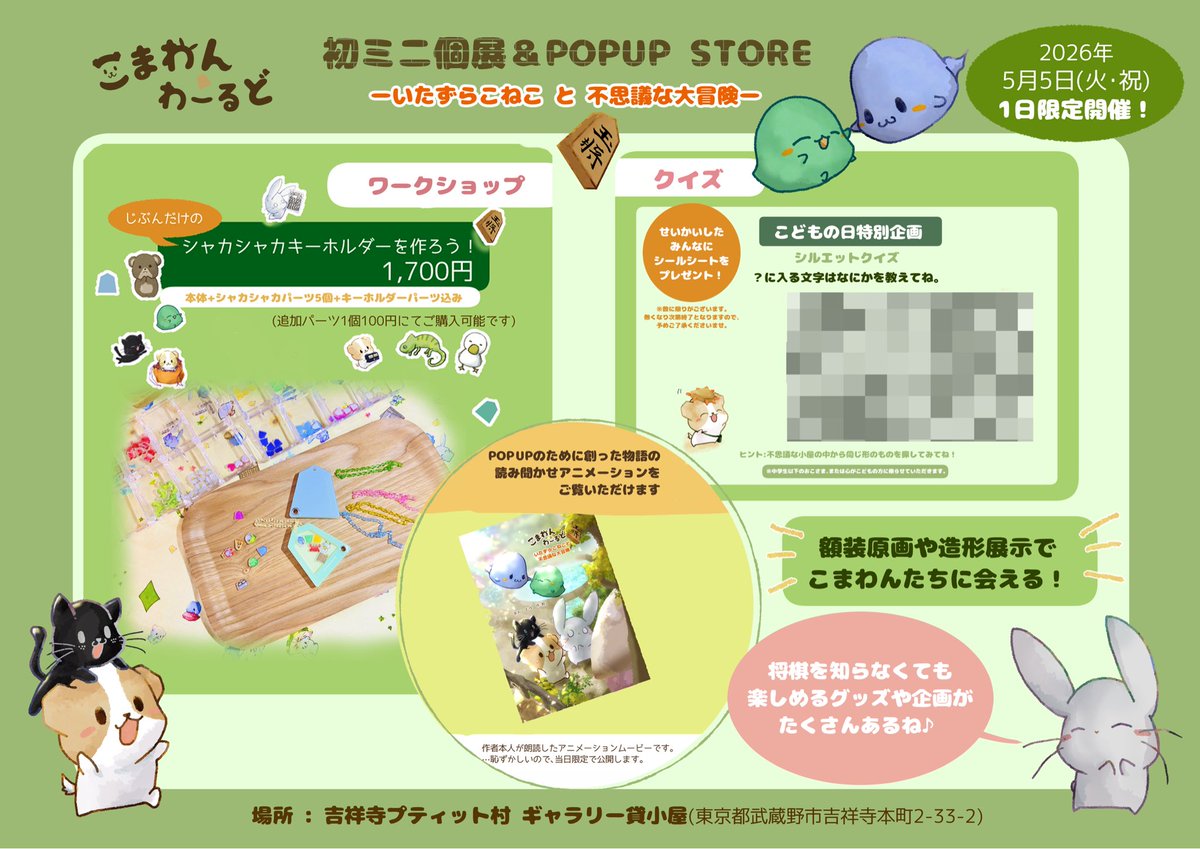 あおいむゆ | こまわんわーるど📖5/5(火・祝)吉祥寺プティット村ギャラリー貸小屋POPUP開催 tweet media