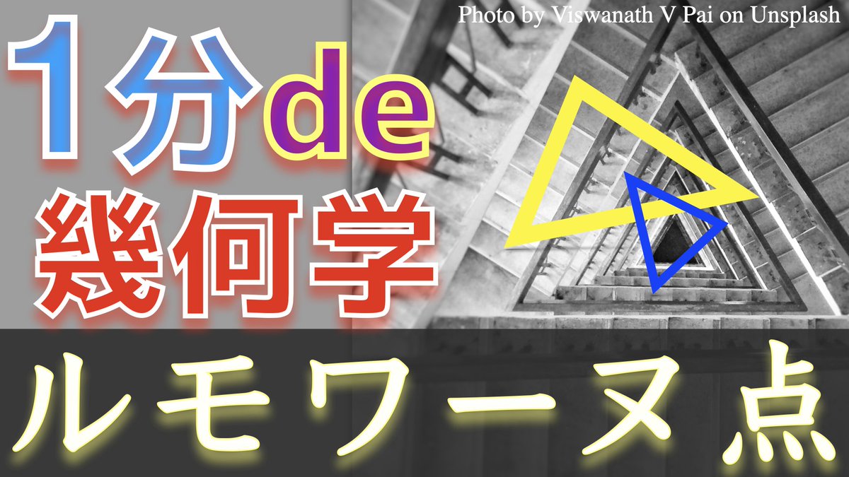 mahora1123's tweet image. ★☆★来れ!! 数学エンジョイ勢★☆★
【1分de数学定理シリーズ】
「ルモワーヌ点」
youtubeにて公開中（↓）です。
youtu.be/CrgX3osAJus
＃数学 #定理 #math