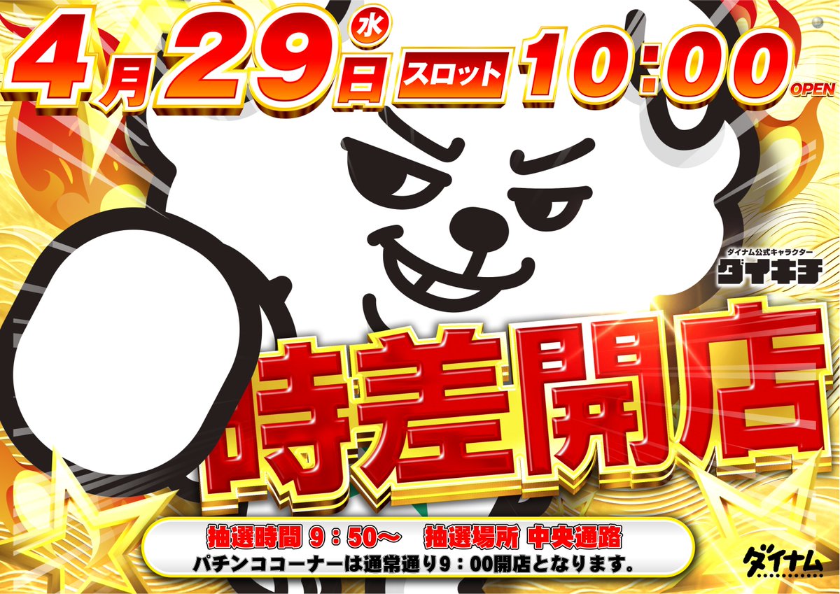 ダイナム岡山倉敷中島店 tweet media