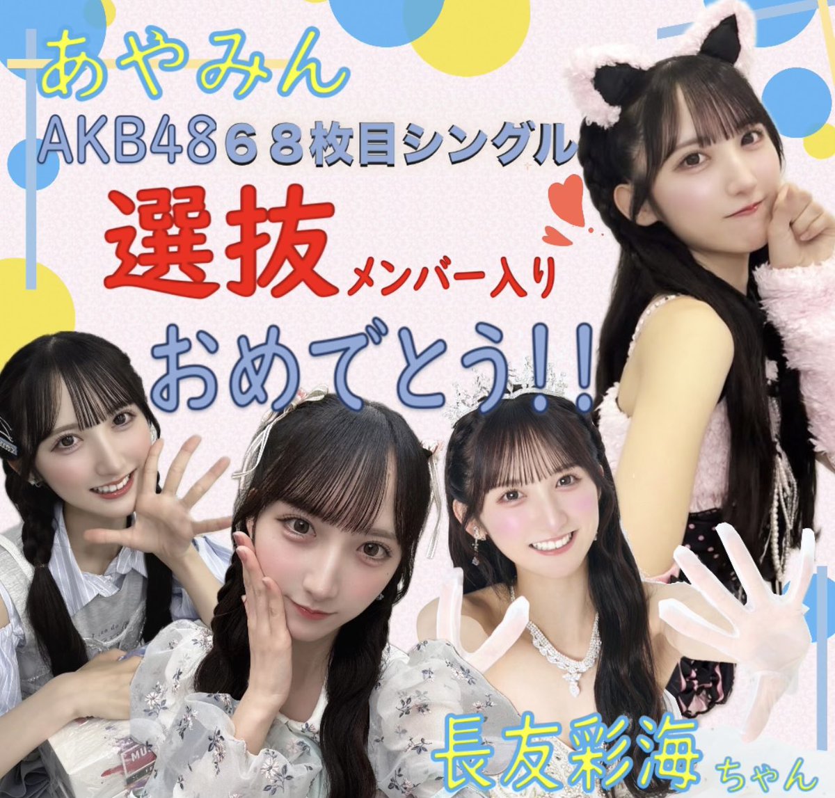 sirokedamaakb's tweet photo. ＼🌻長友彩海 ちゃん ６８th選抜入り🌻／

あやみん #AKB48_68thシングル
選抜メンバーおめでとう‼️

戻って来れたね…やったね…！！🙌🏻

写真集に選抜活動に最高の夏になるね☀️

#AKB48 #長友彩海 https://t.co/tJR2o3ynsw