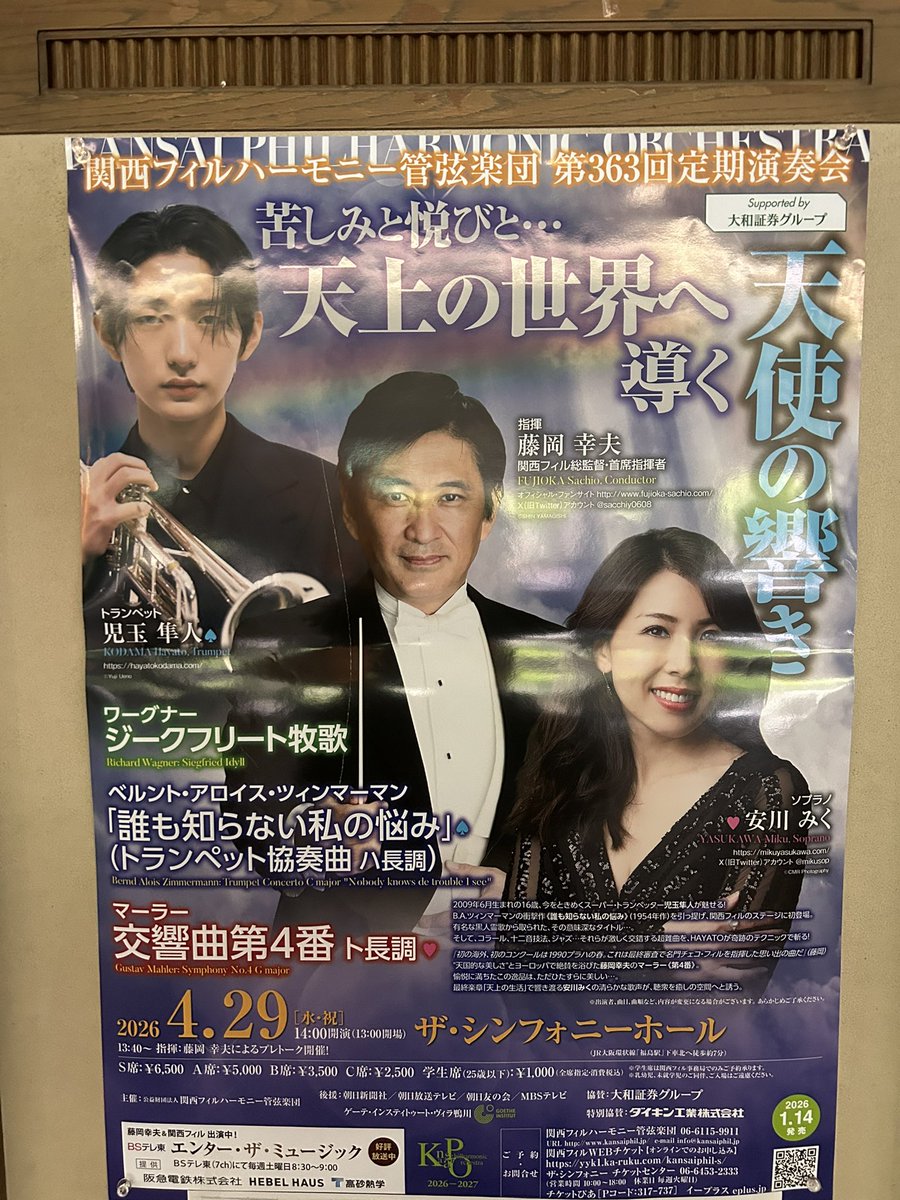 今日は、藤岡幸夫指揮/関西フィル 第363回定期演奏会。
サッチー総監督とのシーズン開幕定期。ワーグナー:ジークフリート牧歌、俊英トランペッター児玉隼人を迎えB.A.ツィンマーマン:トランペット協奏曲「誰も知らない私の悩み」、メインに素晴らしきソプラノ 安川みく氏を迎えたマーラー:交響曲第4番