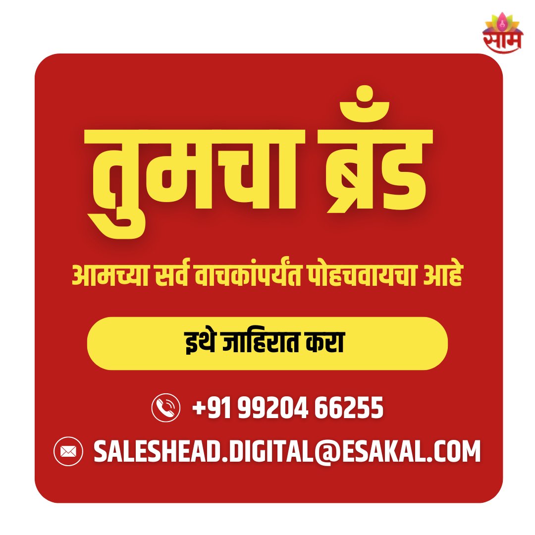 saamTVnews's tweet photo. तुमचा ब्रँड आमच्या सर्व वाचकांपर्यंत पोहोचवायचा आहे? इथे जाहिरात करा.
#SakalMediaGroup #AdvertiseWithUs #Sakal #SakalNews #saamtv https://t.co/tjNOOOyUUH