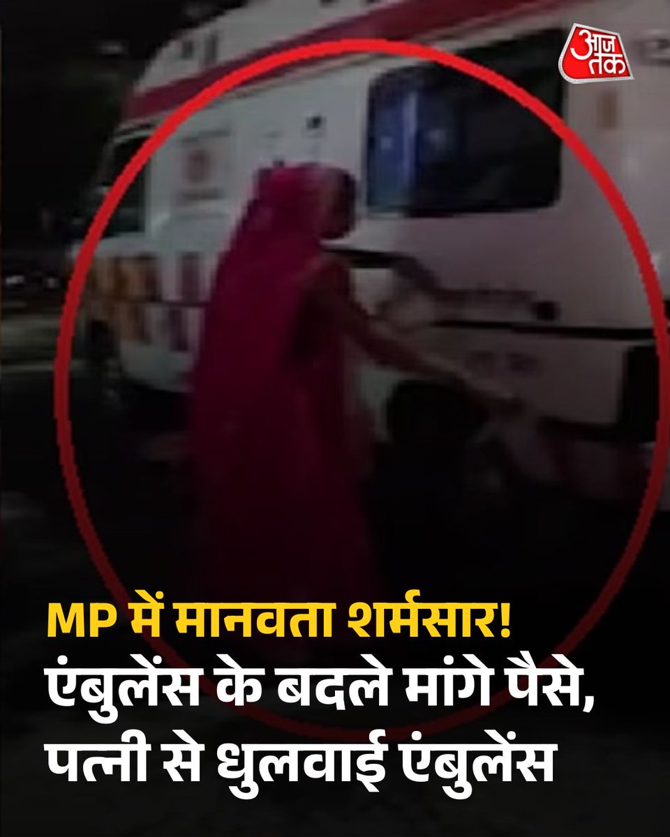 aajtak's tweet image. कटनी जिले में सड़क हादसे में घायल मरीज के साथ एंबुलेंस कर्मचारी द्वारा अमानवीय व्यवहार का मामला सामने आया है. आरोप है कि उसने परिजनों से पैसे लिए और उनसे एंबुलेंस साफ करवाई. घटना का वीडियो वायरल होने के बाद लोगों में आक्रोश है.

पूरी खबर: intdy.in/okdghv

#MadhyaPradesh