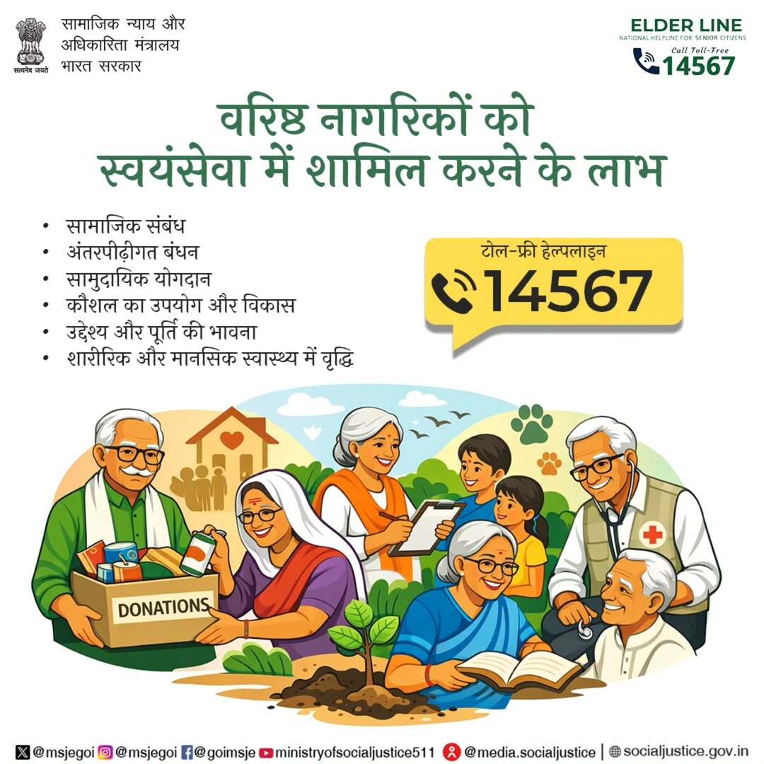 MSJEGOI's tweet photo. स्वयंसेवा से वरिष्ठ नागरिक सक्रिय, खुश और जुड़े रहते हैं—आज ही बदलाव का हिस्सा बनें। सहायता के लिए 14567 पर कॉल करें। #ElderLine

@PMOIndia @narendramodi @AmitShah @Drvirendrakum13 @RamdasAthawale @blvermaup @PIB_India @mygovindia @MIB_India @NISD_India @nskfdc @NSFDC_MOSJE @nbcfdc