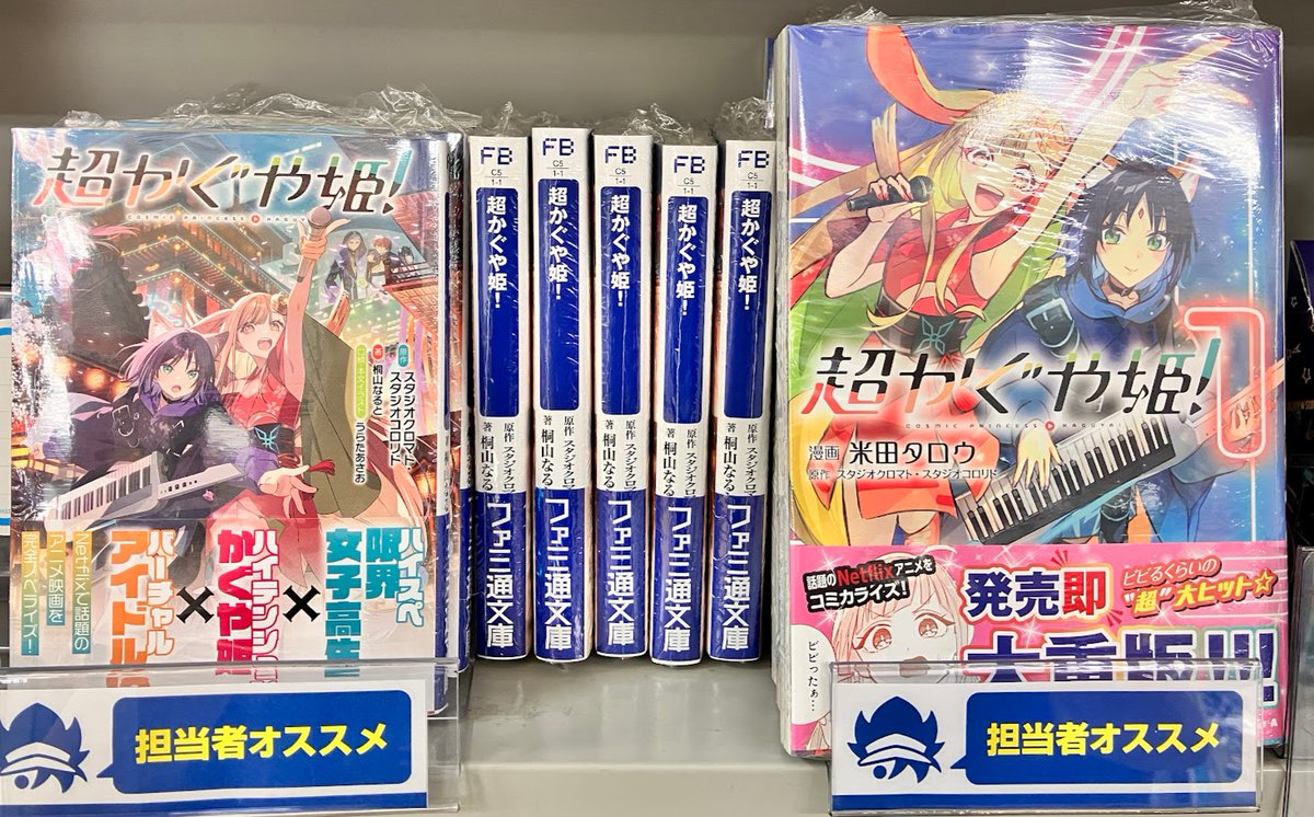書籍おすすめ情報】 ・小説 超かぐや姫! ・コミック 超かぐや姫! 1巻