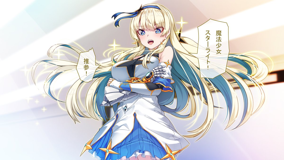 #ゴールデンウィークなので金髪キャラを貼る
TS魔法少女スターライト 