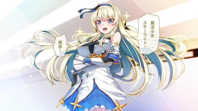 #ゴールデンウィークなので金髪キャラを貼る TS魔法少女スターライト