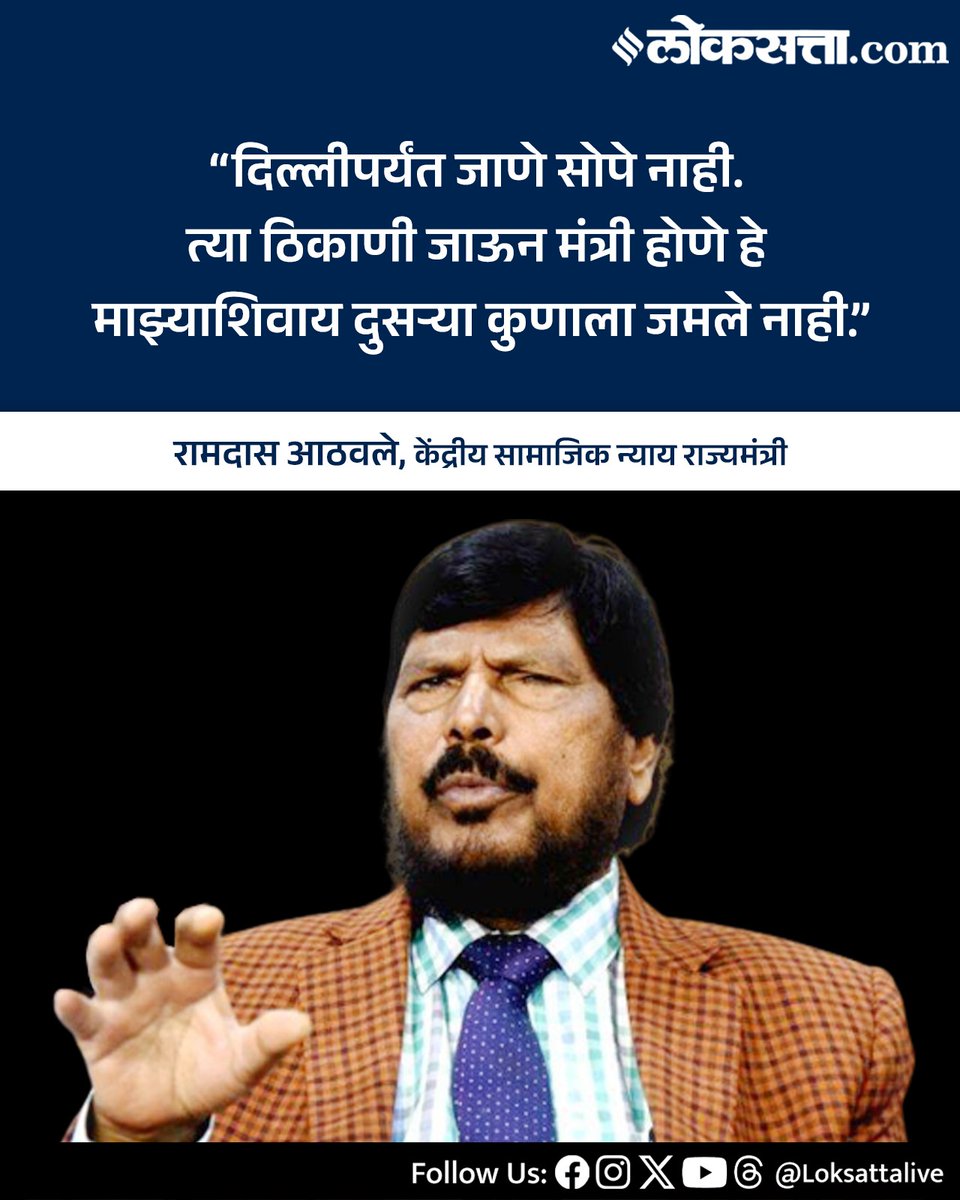 LoksattaLive's tweet image. ‘दिल्लीपर्यंत जाणे सोपे नाही. त्या ठिकाणी जाऊन मंत्री होणे हे माझ्याशिवाय दुसऱ्या कुणाला जमले नाही’, - रामदास आठवले

loksa.in/Jiq57D   &amp;lt; येथे वाचा सविस्तर वृत्त

#Marathinews #RPI #ramdasathawale #Unionminister