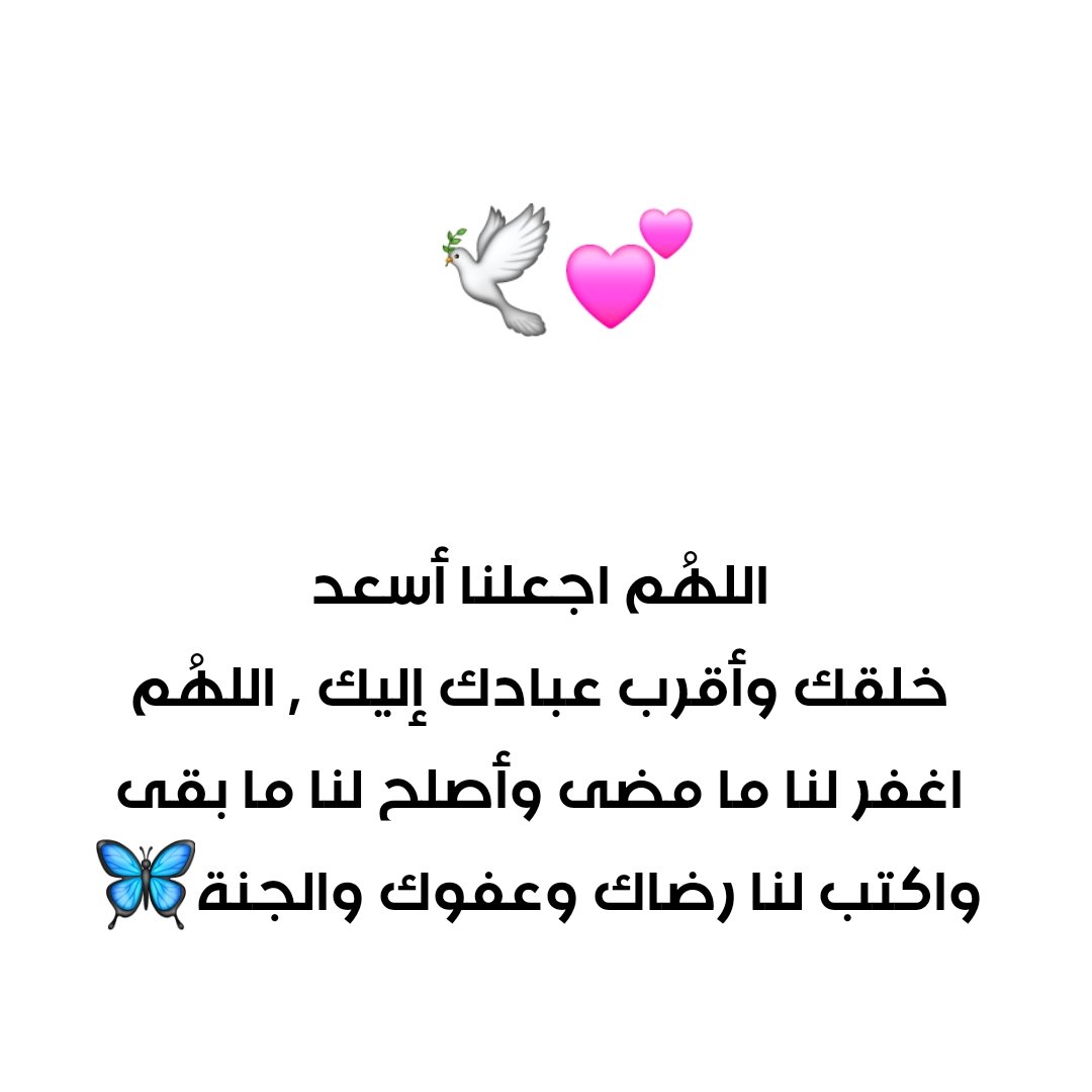 mozanax399's tweet photo. اللهُم اجعلنا أسعد
خلقك وأقرب عبادك إليك , اللهُم
اغفر لنا ما مضى وأصلح لنا ما بقى
واكتب لنا رضاك وعفوك والجنة
#ادعيه https://t.co/uNOBEImEgS