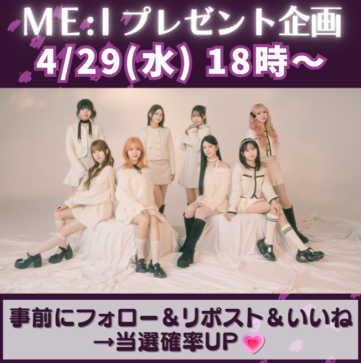 mememei_pre's tweet photo. ◤ #ME_I プレゼント企画予告◢

本日『4/29(水)18時～』
新企画スタート予定です！💗

事前にフォロー＆リポスト＆いいね
で当選確率UP！！ 💫

ご参加お待ちしております！

#ME_I_WHO_I_AM
#ME_I #ミーアイ #미아이
#THIS_IS_ME_I https://t.co/QkjspNm5wW