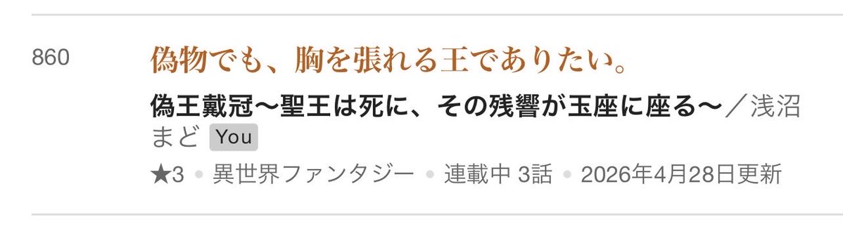 ひとまず、860/2818位からスタートです！
GW期間中は毎日2話ずつ投稿していきますので読んで、感想を頂けると大変嬉しいです･:*+.\(( °ω° ))/.:+