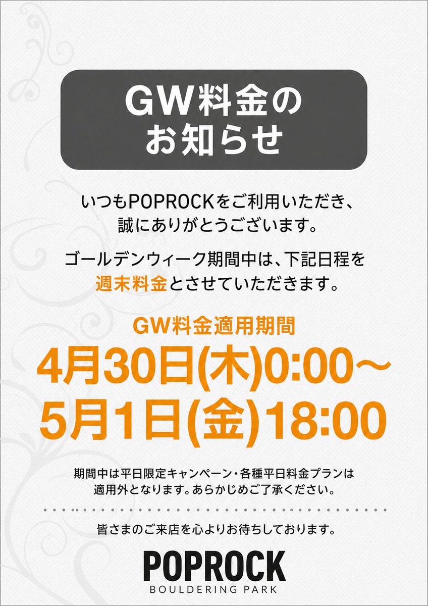 POPROCKSAGAMI's tweet photo. 【お知らせ】
DiCE同様POPROCKはゴールデンウィーク期間中は、下記日程を週末料金とさせていただきます。 https://t.co/PoJGeAFSnY