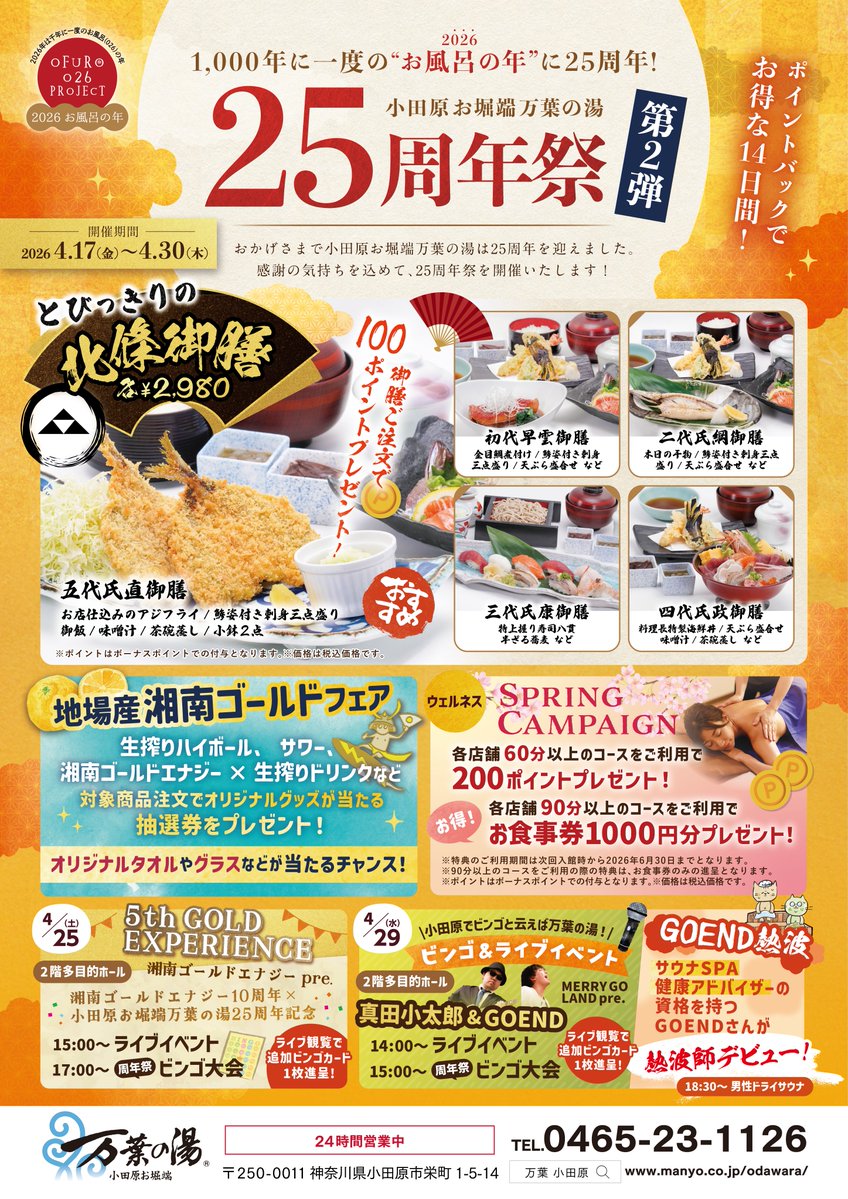 HIDAOSA's tweet photo. 今日はまずはこちら☺
連休1本目はGOくんライブから🙆
小田原万葉の湯といえば
BINGO‼️
こちらもあわせて楽しみです😃💕
#小田原万葉の湯
#GOEND
#真田小太郎
@manyo_odawara
@hankachi2mai https://t.co/2Dhm7WRtgu
