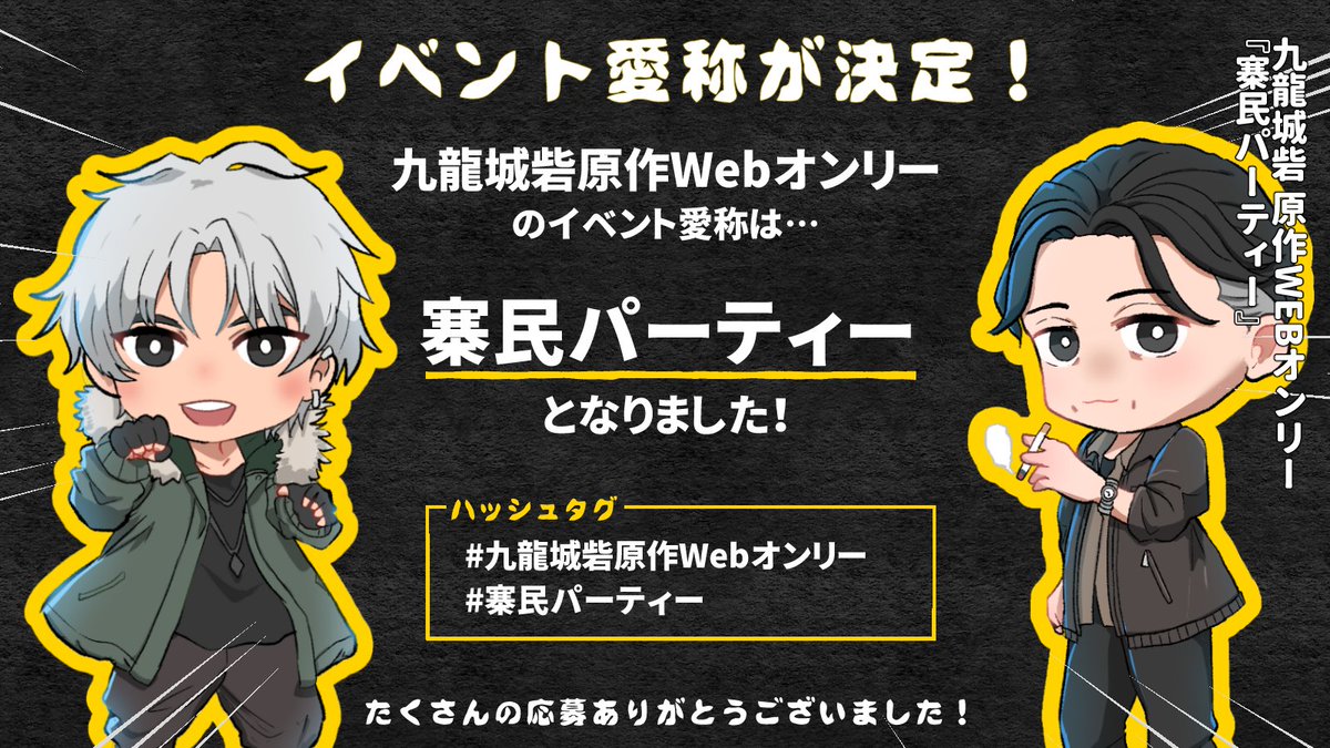 九龍城砦 原作Webオンリー『寨民パーティー』 tweet media