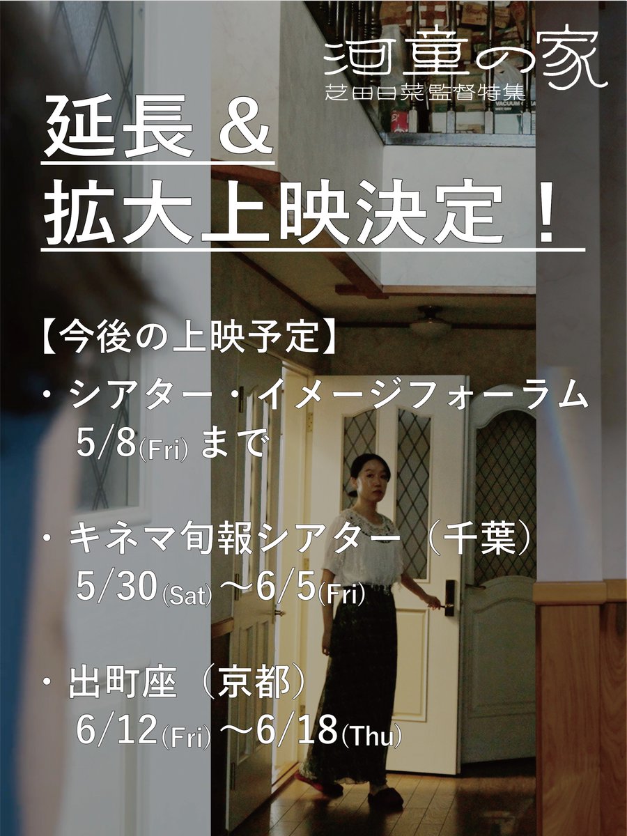 映画『河童の家』芝田日菜監督特集 tweet media