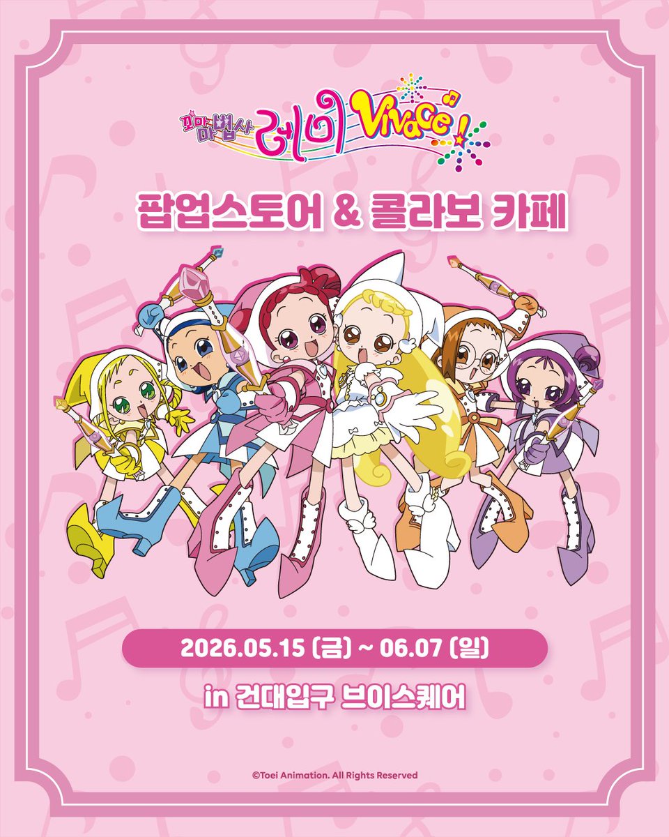 💖꼬마마법사 레미 X 브이스퀘어💖
✨팝업스토어 오픈 예고✨

마법 같은 콜라보가 곧 시작됩니다!
귀엽고 사랑스러운 레미와 친구들이
브이스퀘어에 찾아옵니다!

조금만 기다려주세요!

📅 운영 기간 : 2026.05.15 (금) ~ 06.07 (일)
📍 위치 : 브이스퀘어

#꼬마마법사레미 #도레미 #브이스퀘어
