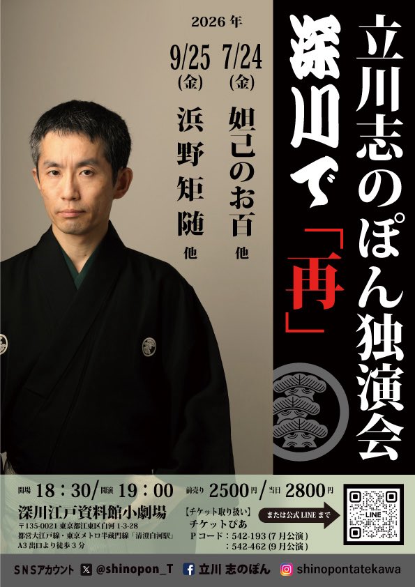 二ツ目の私、立川志のぽんが、高みを目指し再チャレンジします！ ７月は怪談・不思議な噺特集。家元・立川談志も得意とした「妲己のお百」を、噺の舞台となる深川で。 ９月は名工もの人情噺「浜野矩随」。芸術・造形を学んだ視点から江戸の名工伝を申し上げます。 深川まで見届けに来てください🙇‍♂️