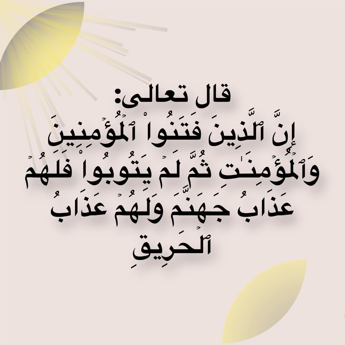 يقول الشيخ ابْن عُثَيْمِين
أَنْجَى مَا يُنجِيكَ مِن عذابِ اللَّه عزّ وجلّ هُوذِكْرُاللَّه فَعلَيْكَ بِالذِّكرِدائِماوَالْإِنْسَان المُوَفَّقُ يُمكِنُ أن يَذكُراللَّه عَلَى كُلِّ حَال كَمَاقَالَتْ عَائِشَةُ رَضِيَ اللَّهُ عَنْهَا كَانَ النَّبيُّ يَذكُرُ اللَّهُ عَلَى
كُلِّ أحيانِه