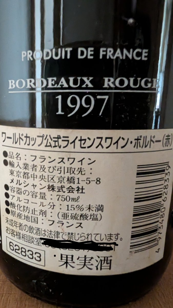 部屋の隅に放置されてた #ワイン #フランス #ワールドカップ98 多分