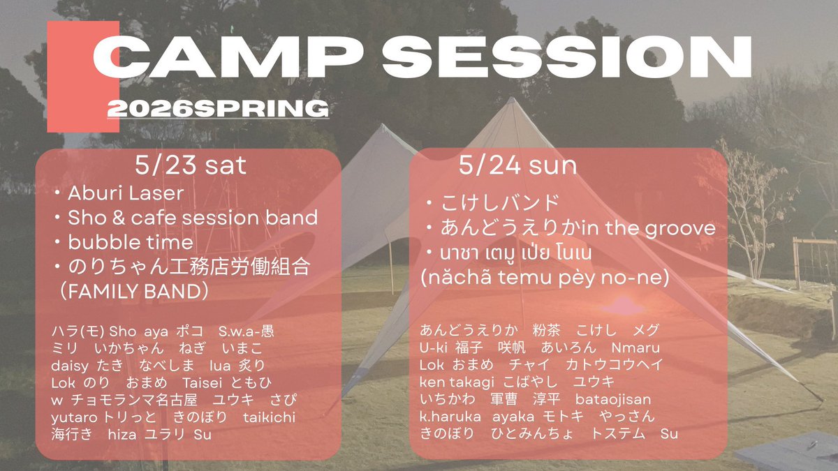 tori_piano's tweet photo. 2026.05.23
のりちゃん工務店労働組合(FAMILY BAND)にて
厚木のCamp sessionイベントに参加してきます🏕️✨
例年100人規模の凄い人数が集まりますが
今年はまだ観覧に余裕あるみたいです✨
定員いっぱいになる前にぜひ
予約して見に来てみてね❣️
今年は何弾こうかなぁ〜🪗 https://t.co/NGkcj4sxTM