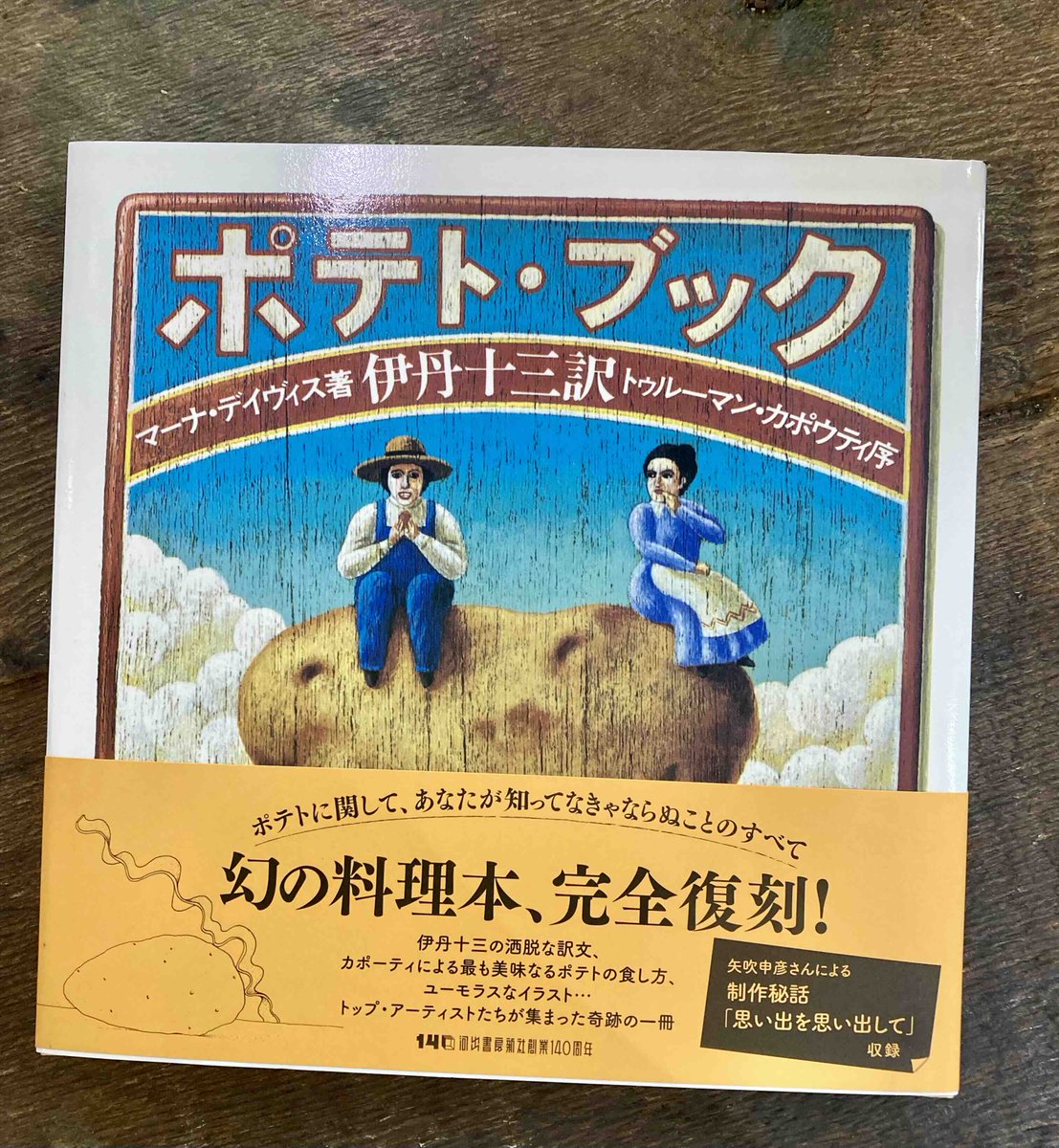 ポテト・ブック　伊丹十三 Amazon.co.jp: ポテト・ブック : マーナ デイヴィス, Davis,Myrna, 十