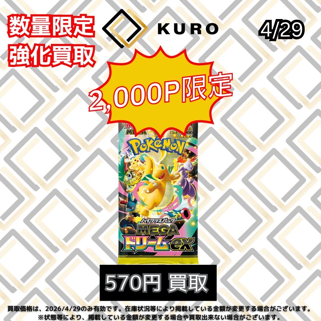 kuro_tcg's tweet image. ⚡️数量限定強化買取⚡️
2,000パックまで‼️

🔥MEGAドリームex パック：570🆙🆙🔥

#MEGAドリームex
#トレカショップKURO
#TCG
#cardshop
#トレカ
#Pokemon
#ポケモンカード
#ポケカ  
#ONEPIECE
#ワンピース
#BOX
#カートン
#PSA10
#買取
#大阪
#日本橋
#オタロード
#大阪日本橋