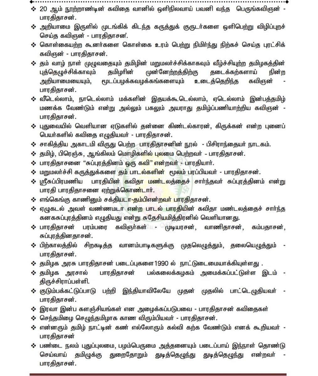 Examsinfo23's tweet image. தமிழ் மொழிக்கும் சமூக நீதி சிந்தனைகளுக்கும் உயிரூட்டிய புரட்சிக் கவிஞர் பாவேந்தர் பாரதிதாசன் பிறந்த நாள் இன்று.

TNPSC தேர்வர்கள் தவறாமல் படிக்க வேண்டிய முக்கியப் பொது அறிவு நாயகன்!
#பாரதிதாசன் #TNPSC #தமிழ் #புரட்சிக்கவிஞர் #CurrentAffairs #TNPSCPreparation