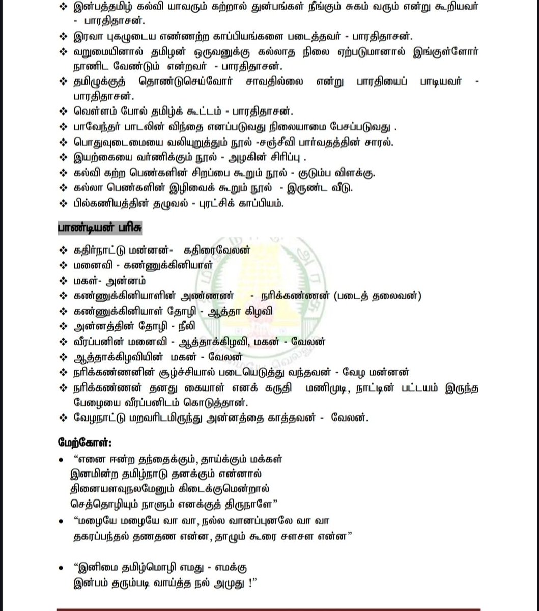 Examsinfo23's tweet image. தமிழ் மொழிக்கும் சமூக நீதி சிந்தனைகளுக்கும் உயிரூட்டிய புரட்சிக் கவிஞர் பாவேந்தர் பாரதிதாசன் பிறந்த நாள் இன்று.

TNPSC தேர்வர்கள் தவறாமல் படிக்க வேண்டிய முக்கியப் பொது அறிவு நாயகன்!
#பாரதிதாசன் #TNPSC #தமிழ் #புரட்சிக்கவிஞர் #CurrentAffairs #TNPSCPreparation