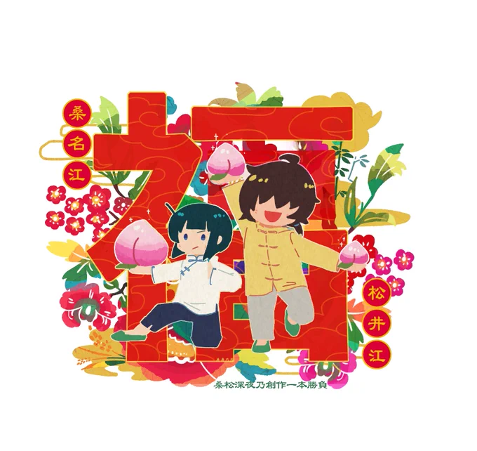 めでたいのでくわまつチャイナも #くわまつお気に入り再録まつり