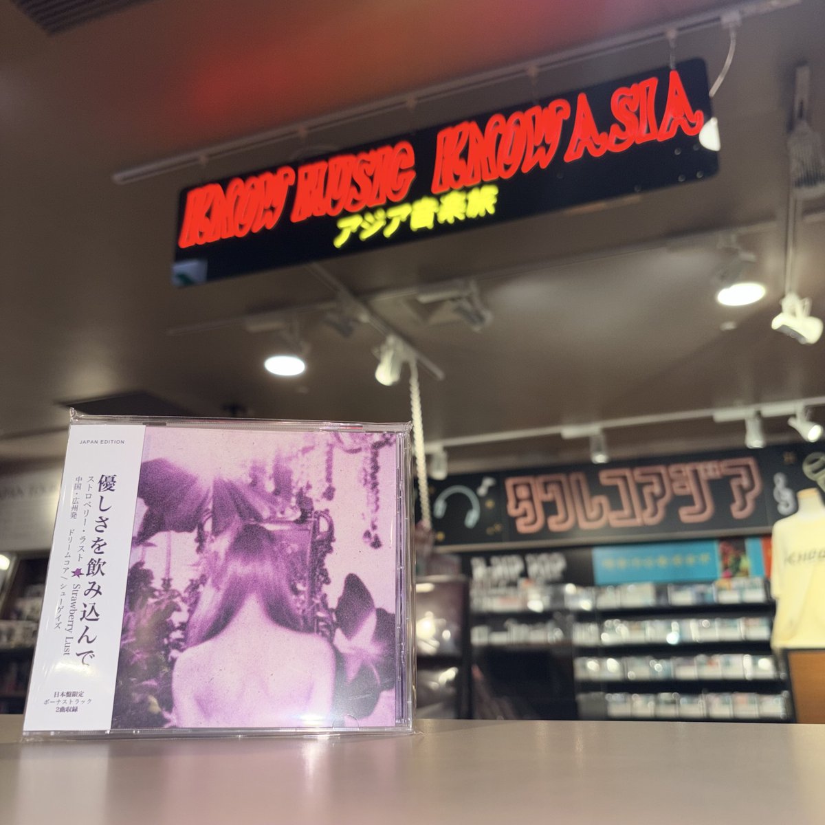 KNOWMUSICKNOWASIA】 中国発のシューゲイズ・バンド、Strawberry Lust